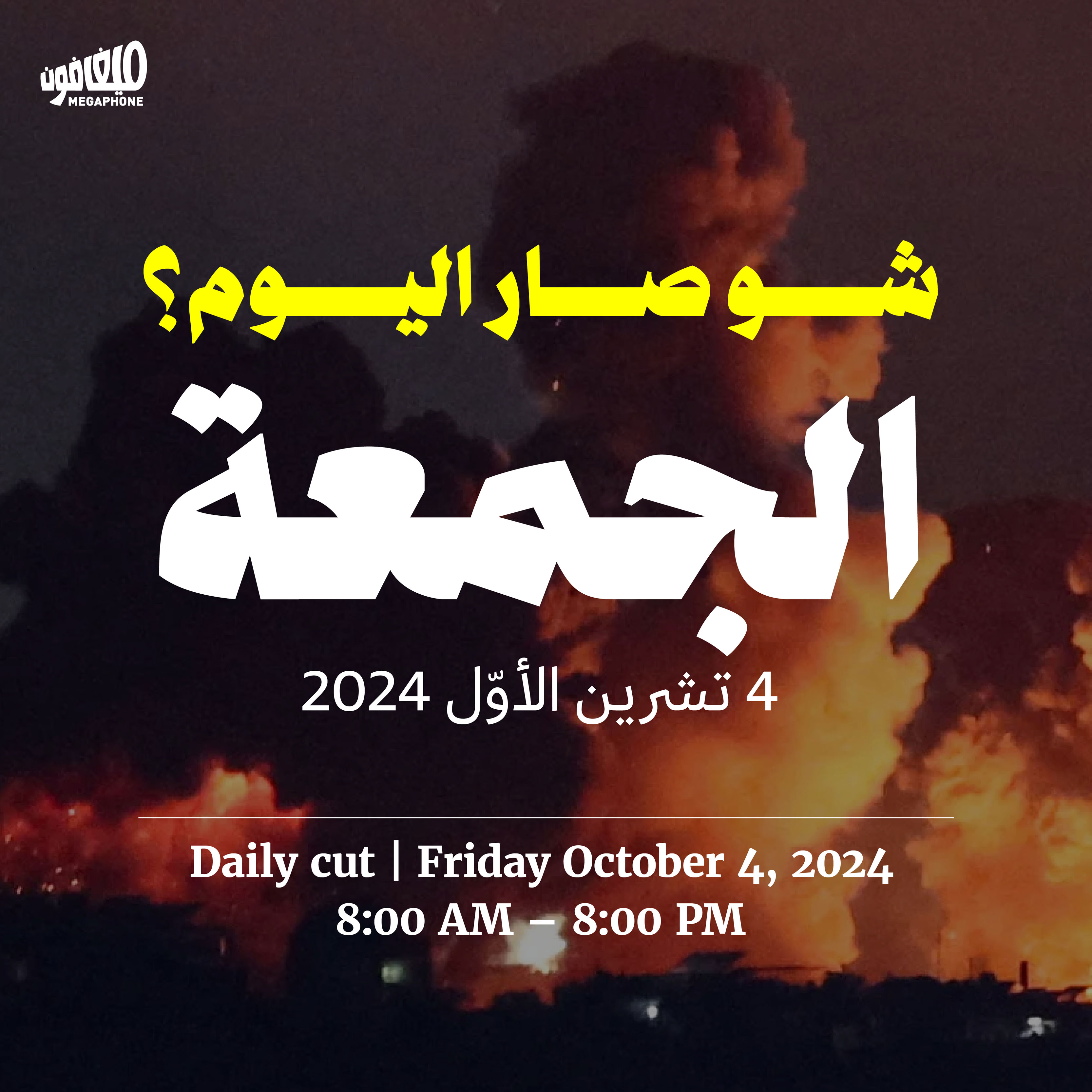 حدث اليوم - الجمعة 4 تشرين الأول 2024