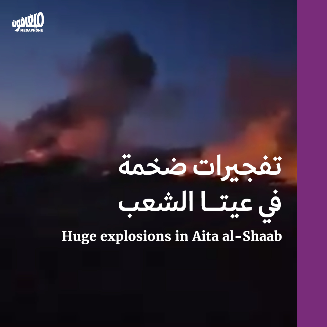 تفجيرات ضخمة في عيتا الشعب