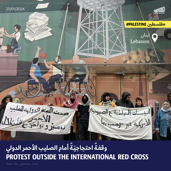 وقفةٌ احتجاجيّةٌ أمام الصليب الأحمر الدولي