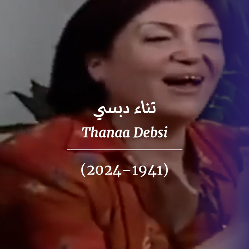 <strong>ثناء دبسي (1941 - 2024)</strong>