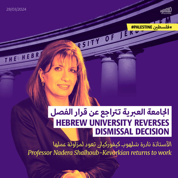الجامعة العبرية تتراجع عن قرار الفصل   