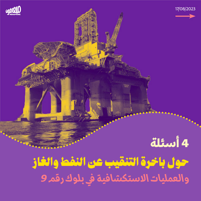 4 أسئلة حول باخرة التنقيب عن النفط والغاز والعمليات الاستكشافية في بلوك رقم 9