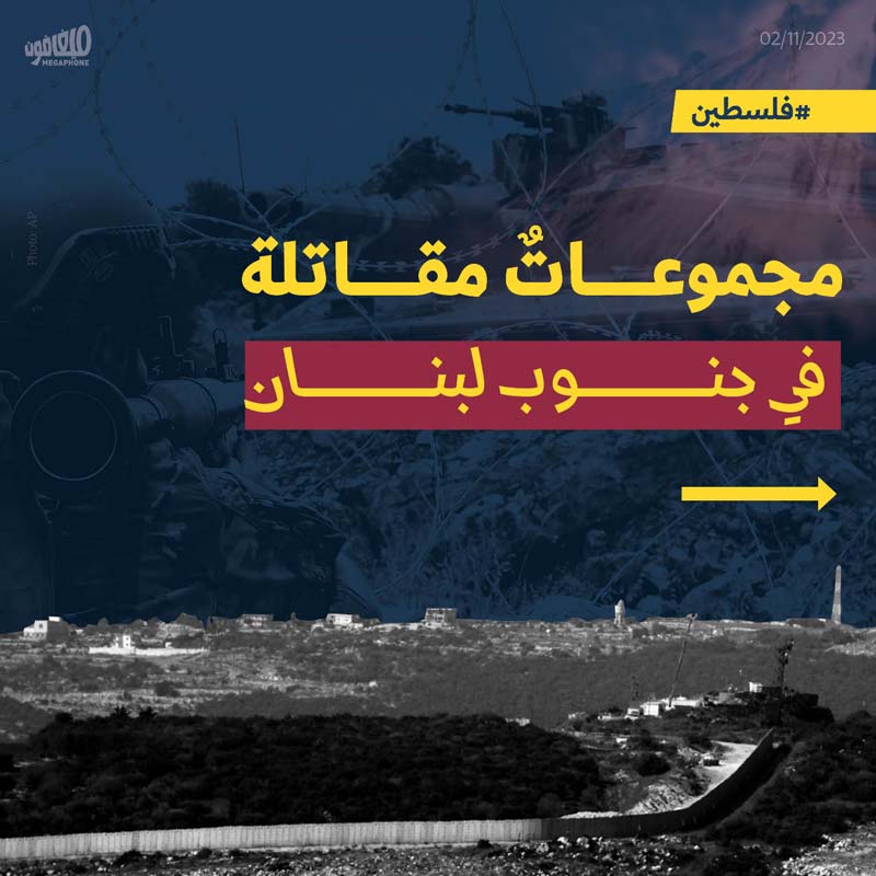 مجموعاتٌ مقاتلة في جنوب لبنان