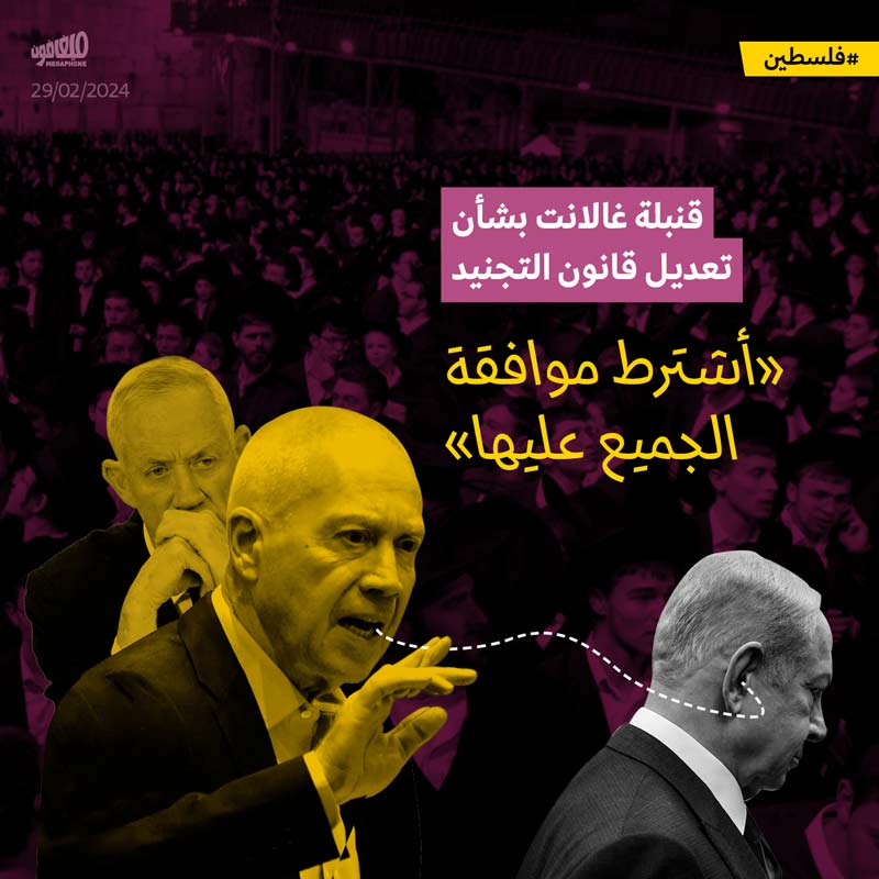 قنبلة غالانت بشأن تعديل قانون التجنيد