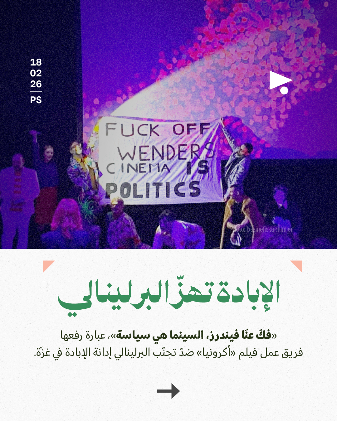 <strong>الإبادة تهزّ البرلينالي</strong>