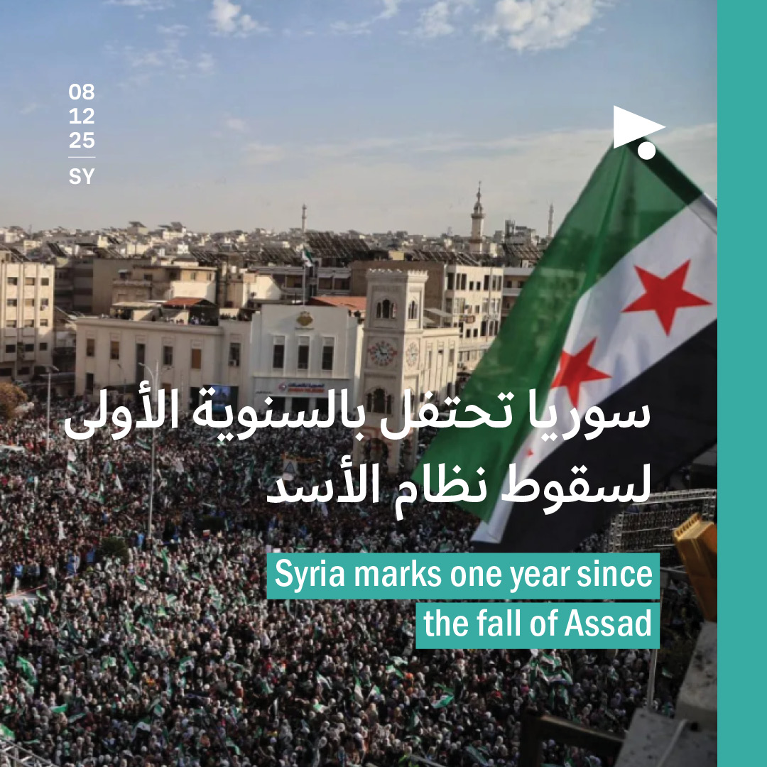 سوريا تحتفل بالسنوية الأولى لسقوط نظام الأسد