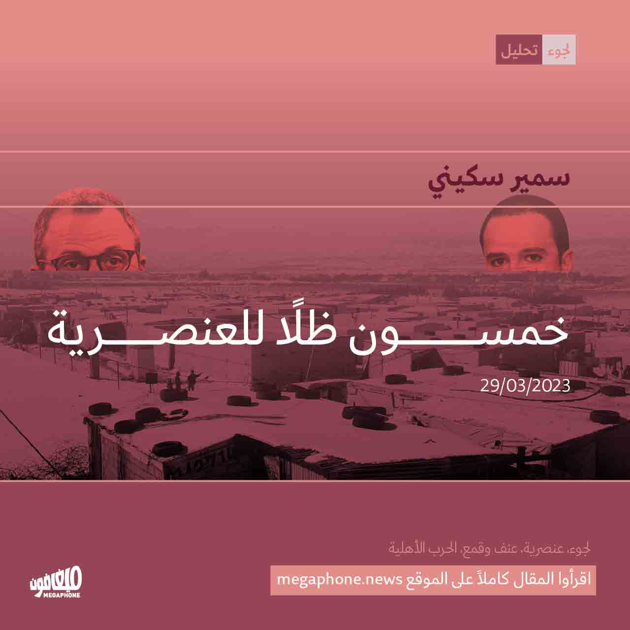 خمسون ظلّاً للعنصرية