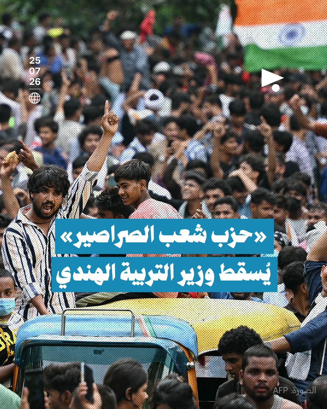 «حزب شعب الصراصير» يُسقط وزير التربية الهندي