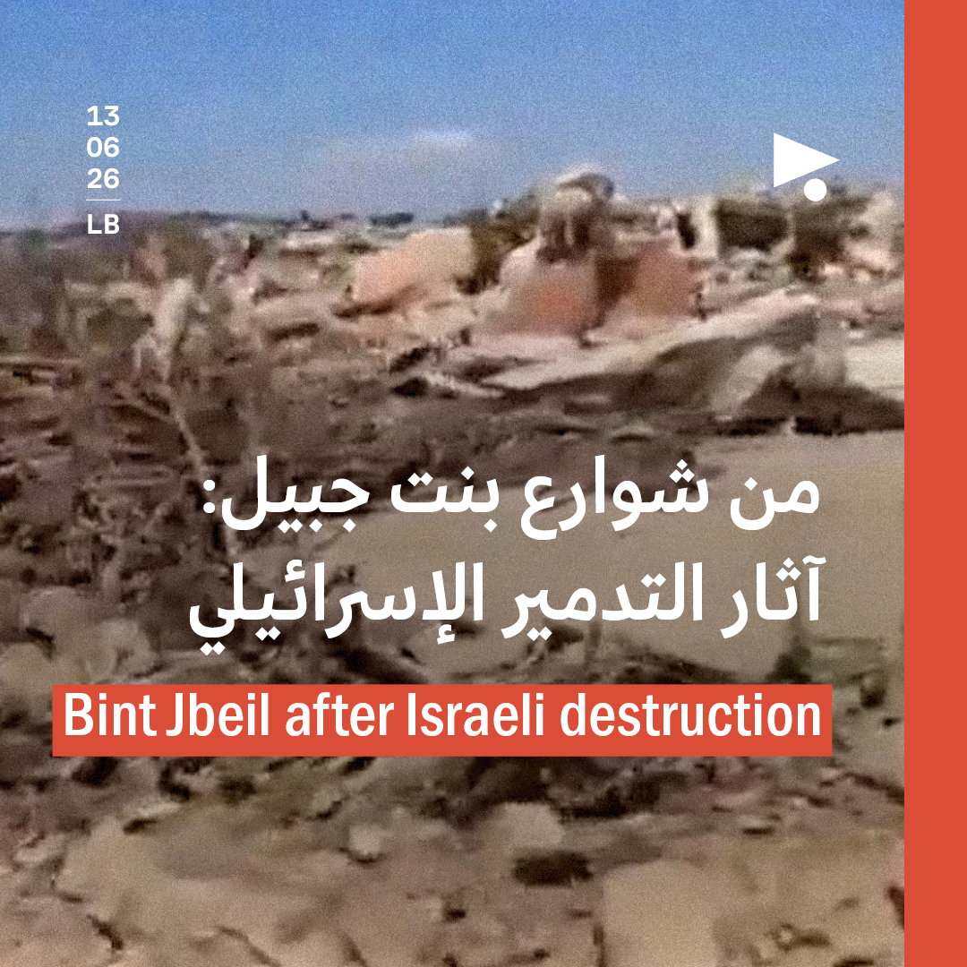 من شوارع بنت جبيل: آثار التدمير الإسرائيلي