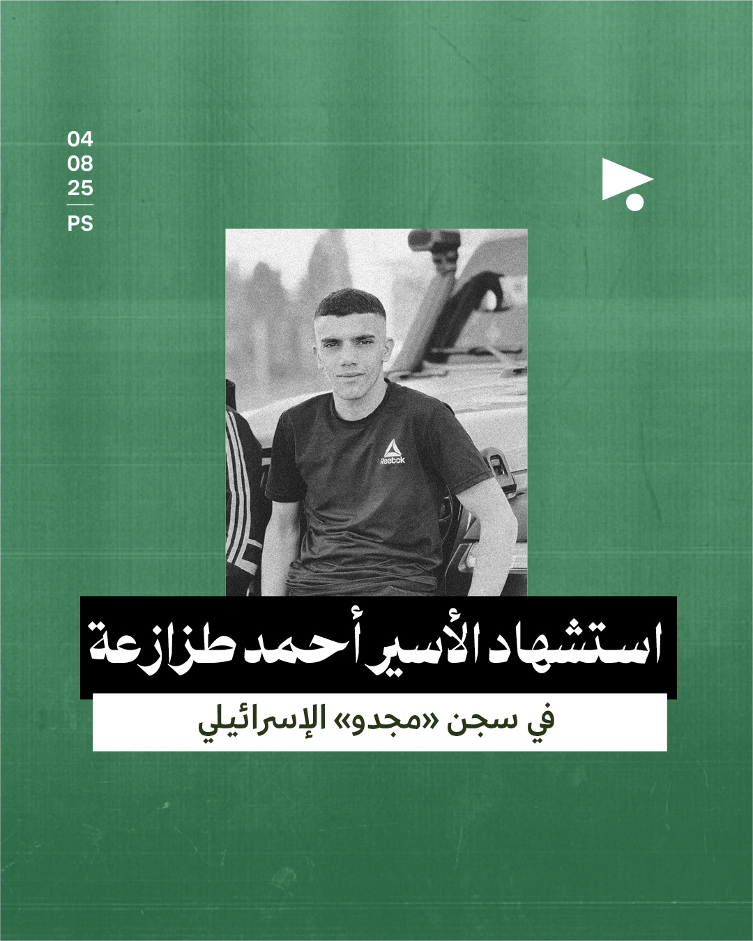 استشهاد الأسير أحمد طزازعة  في سجن «مجدو» الإسرائيلي