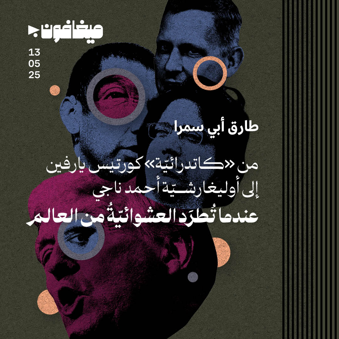 من «كاتدرائيّة» كورتيس يارفين إلى أوليغارشيّة أحمد ناجي 
