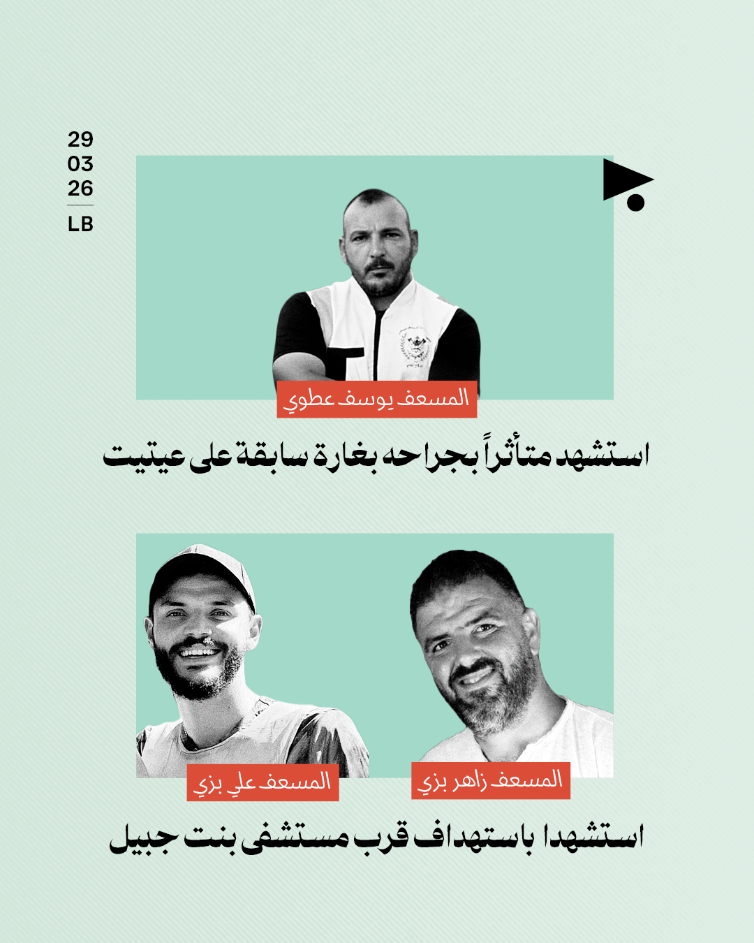 استهداف مسعفين قرب مستشفى بنت جبيل