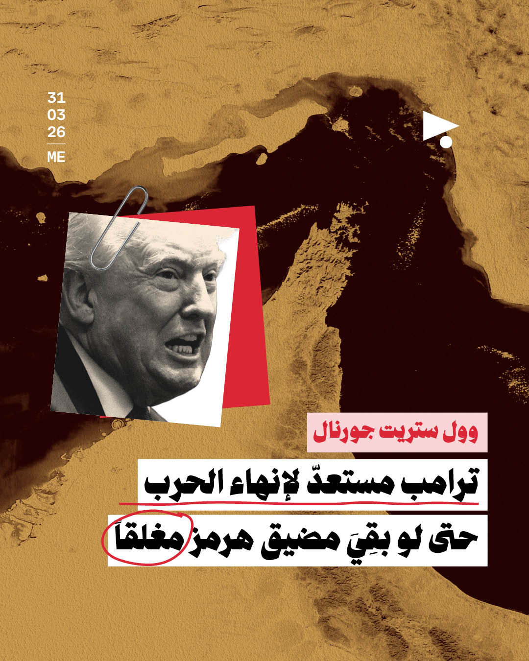 ترامب مستعدّ لإنهاء الحرب حتى لو بقِيَ مضيق هرمز مغلقاً