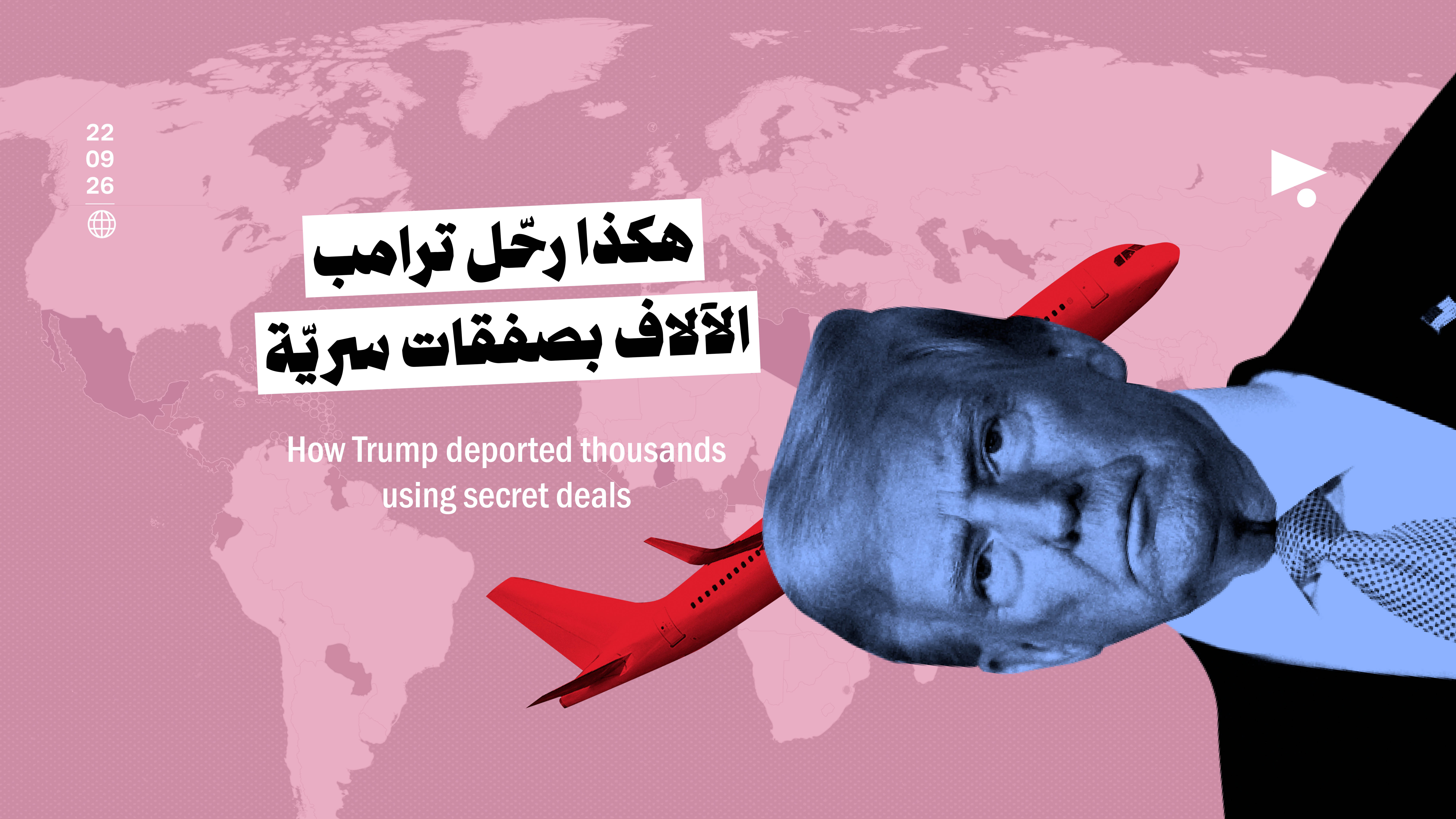 هكذا رحّل ترامب الآلاف بصفقات سريّة