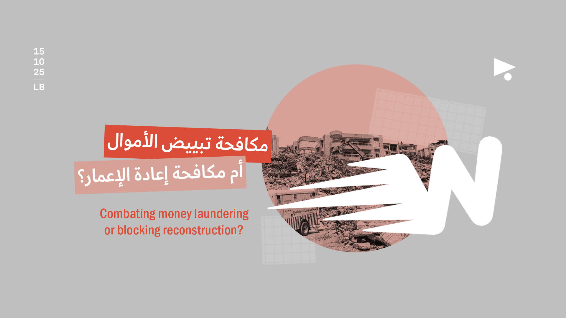 شركات تحويل الأموال مكافحة «تبييض الأموال» أم مكافحة إعادة الإعمار؟