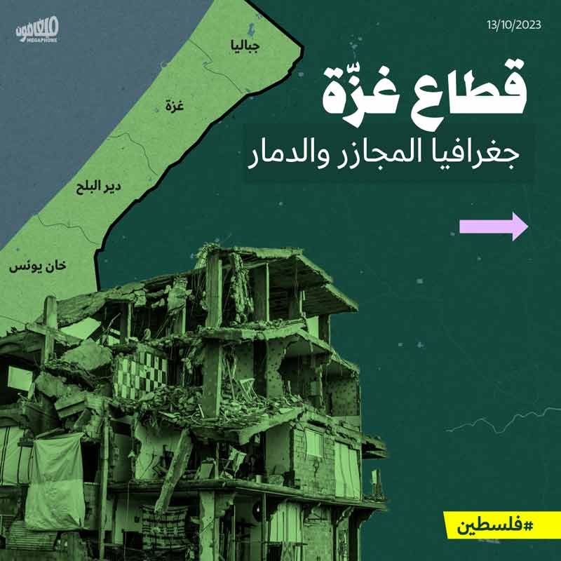قطاع غزّة: جغرافيا المجازر والدمار