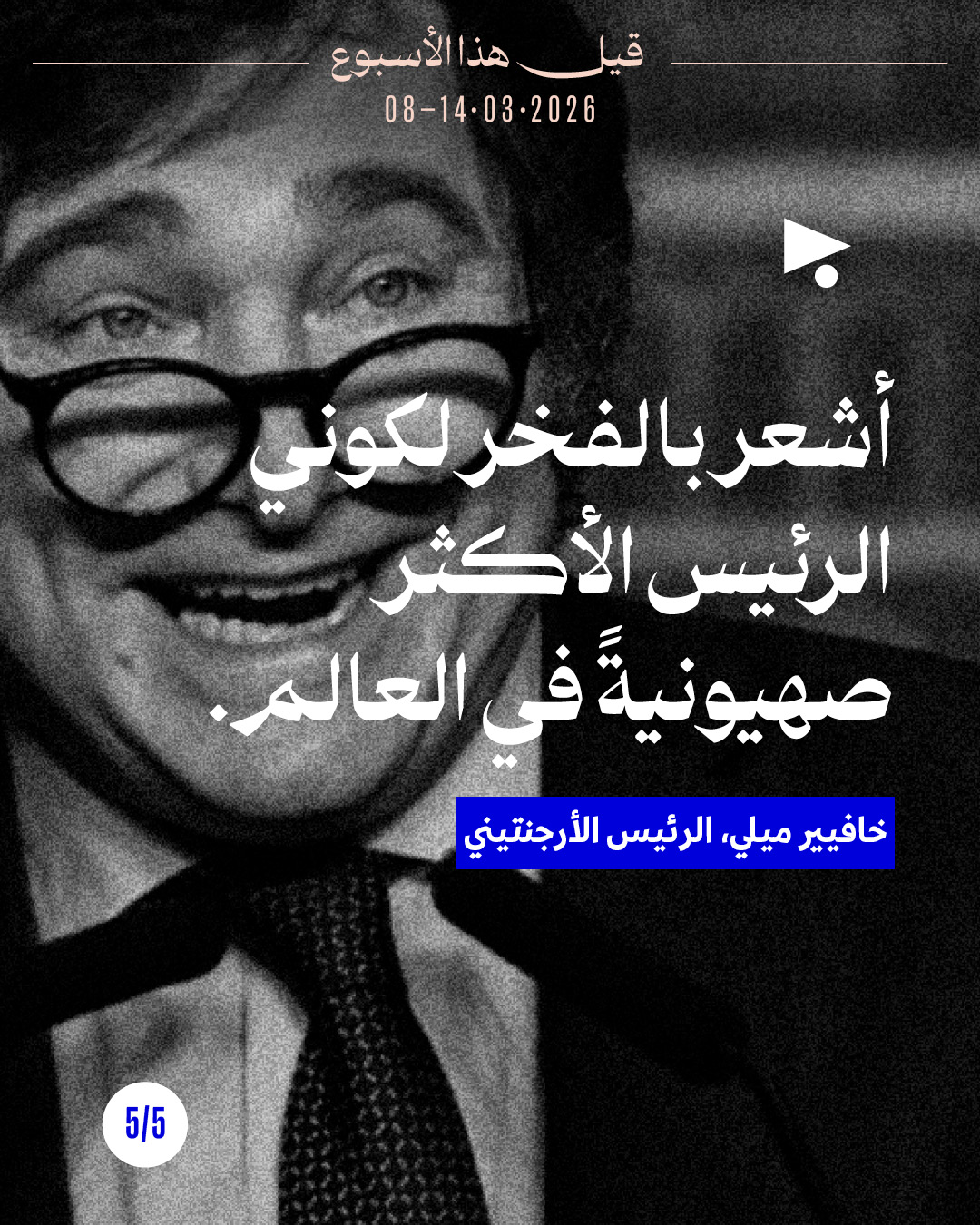 <strong>قيل هذا الأسبوع: 08 آذار 2026 - 14 آذار 2026</strong>