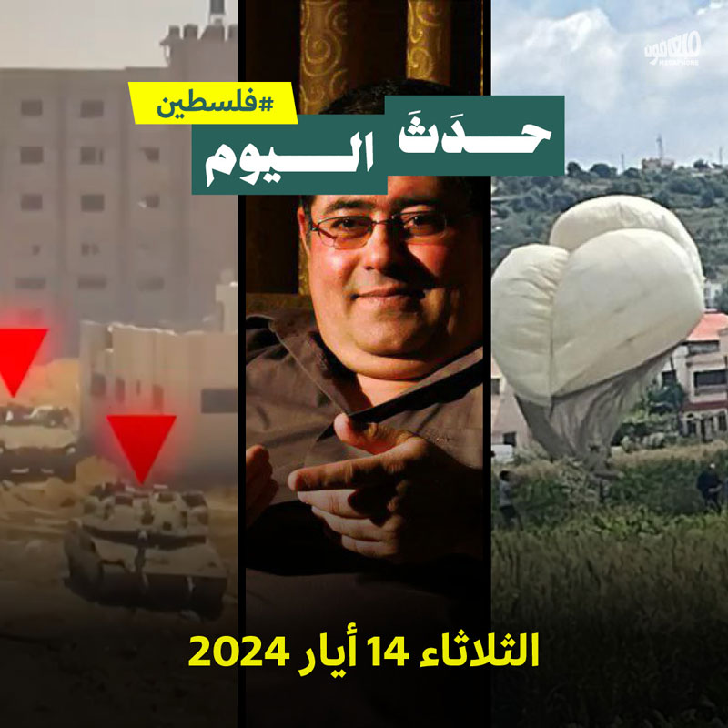 حدث اليوم - فلسطين الثلاثاء 14 أيار 2024