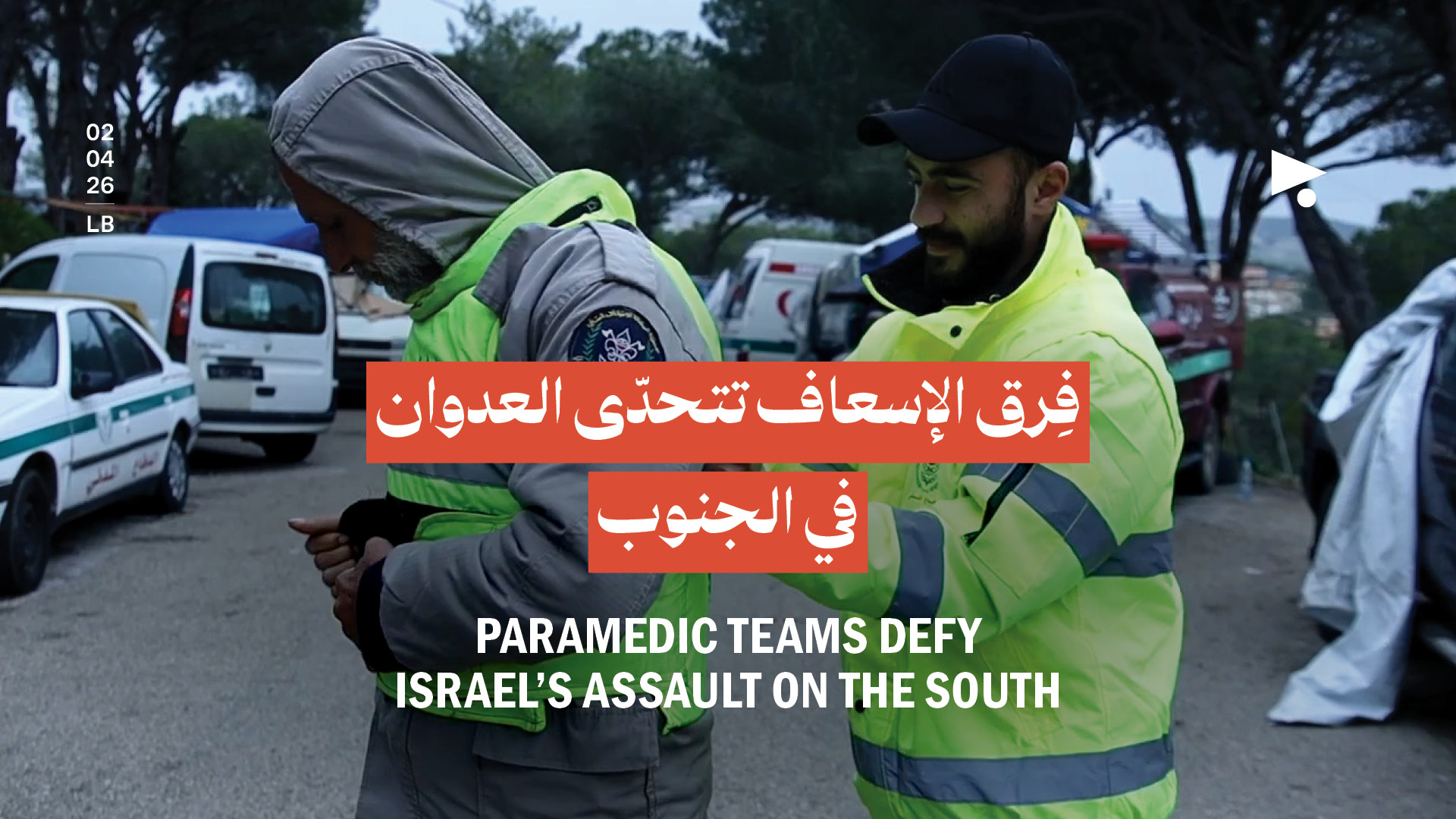 فِرق الإسعاف تتحدّى العدوان في الجنوب