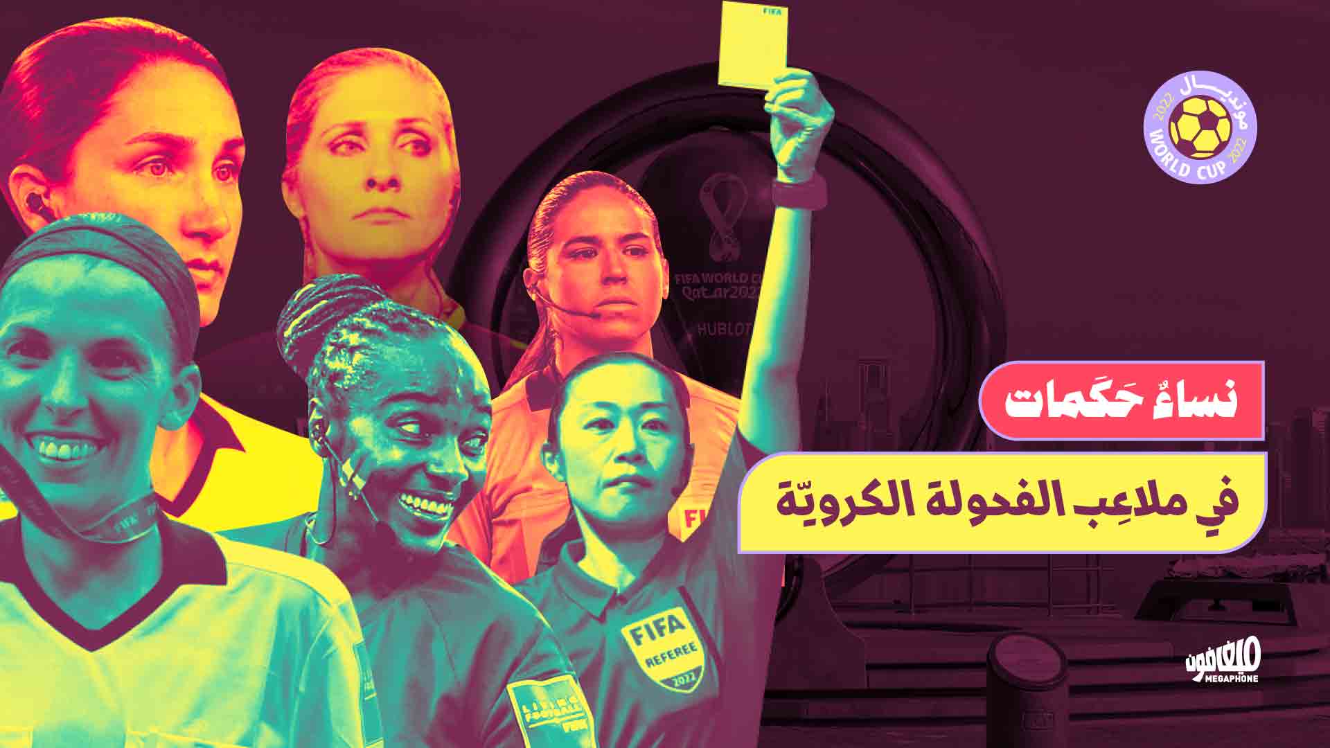 نساءٌ حَكَمات في ملاعِب الفحولة الكرويّة