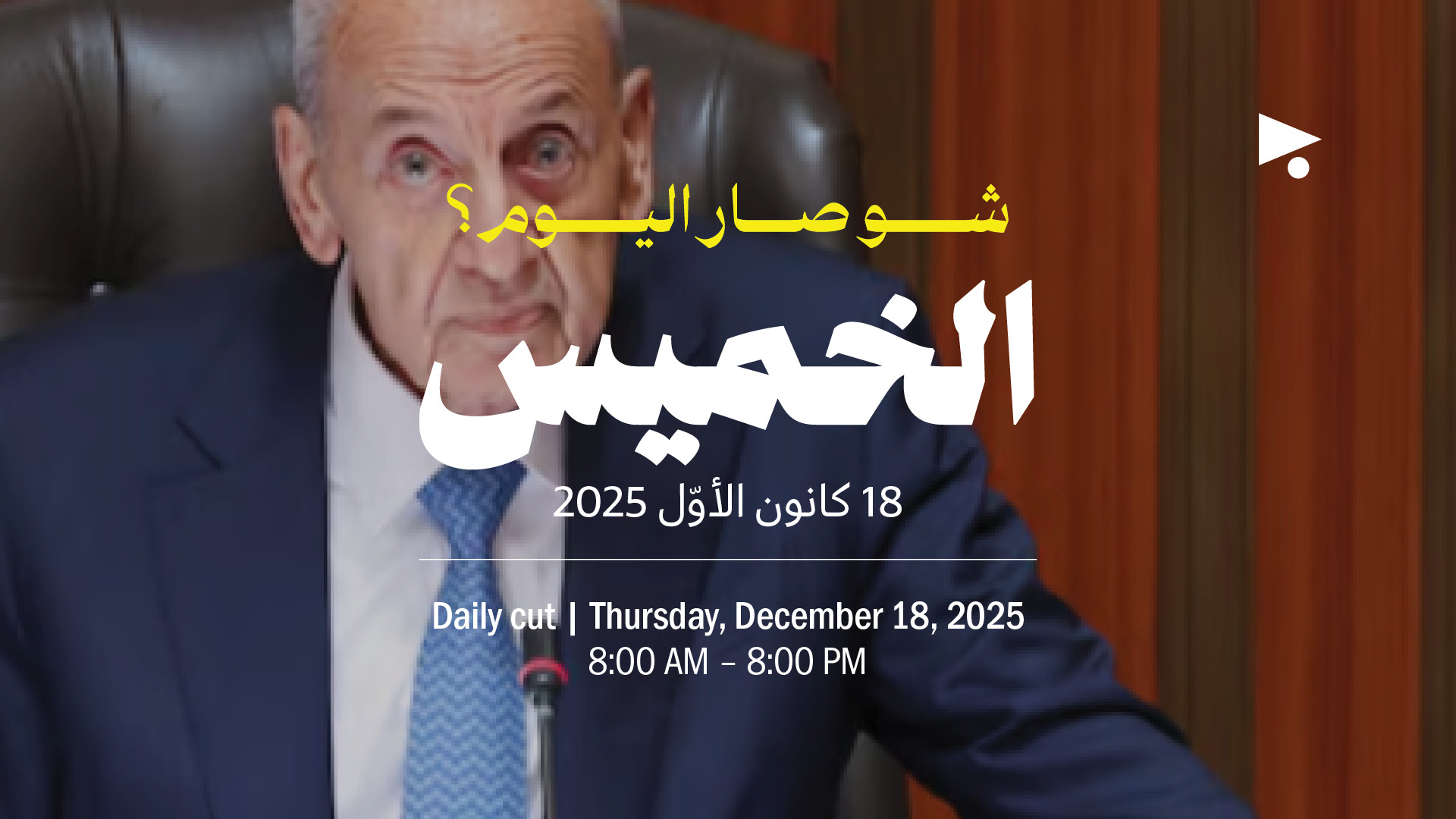 حدث اليوم - الخميس 18 كانون الأوّل 2025