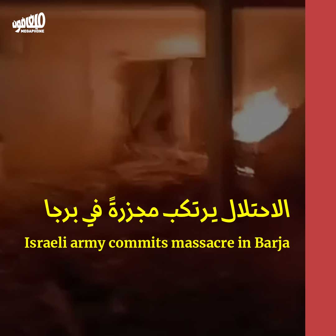 الاحتلال يرتكب مجزرةً في برجا