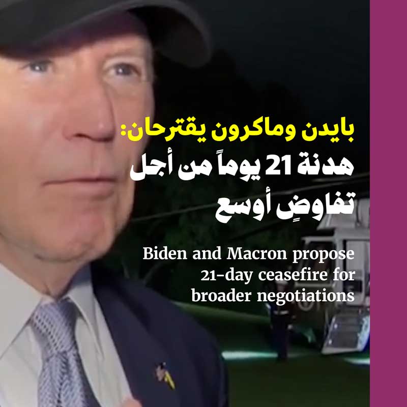 بايدن وماكرون يقترحان: هدنة 21 يوماً من أجل تفاوضٍ أوسع