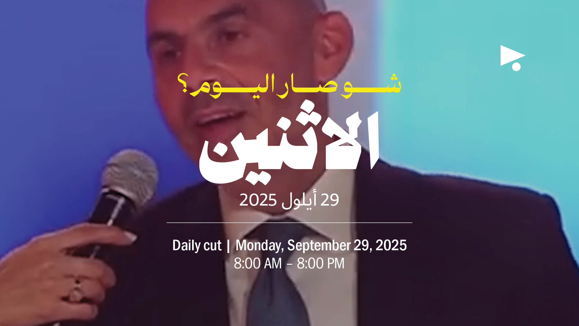 حدث اليوم - الاثنين 29 أيلول 2025