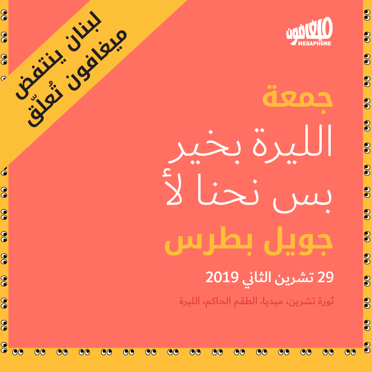 جمعة الليرة بخير بس نحنا لأ