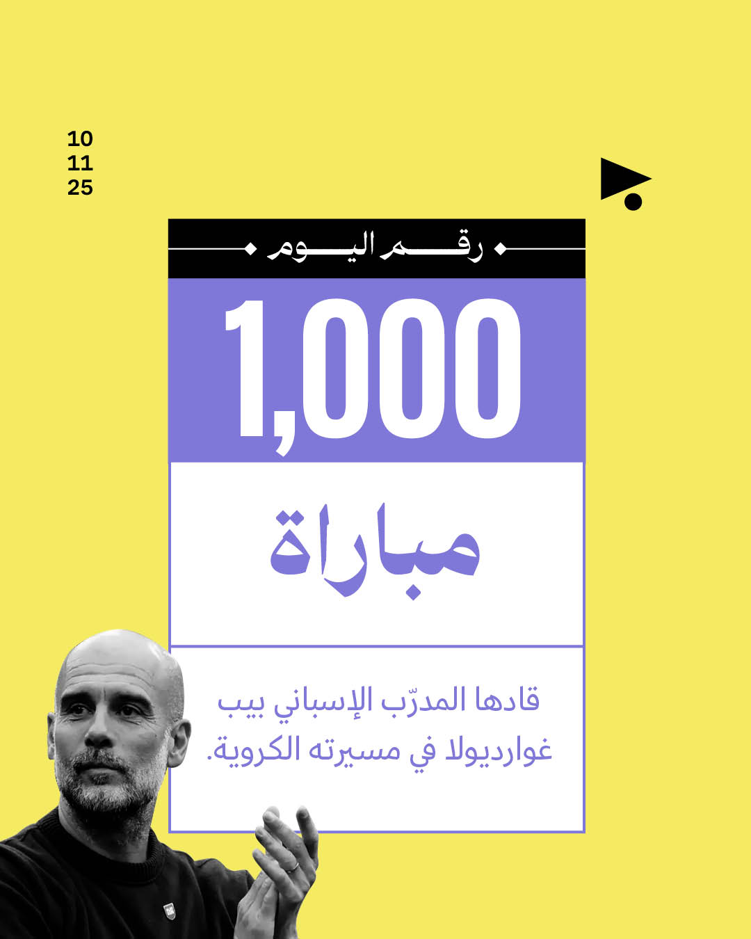 1,000 مباراة قادها المدرّب الإسباني بيب غوارديولا في مسيرته الكروية