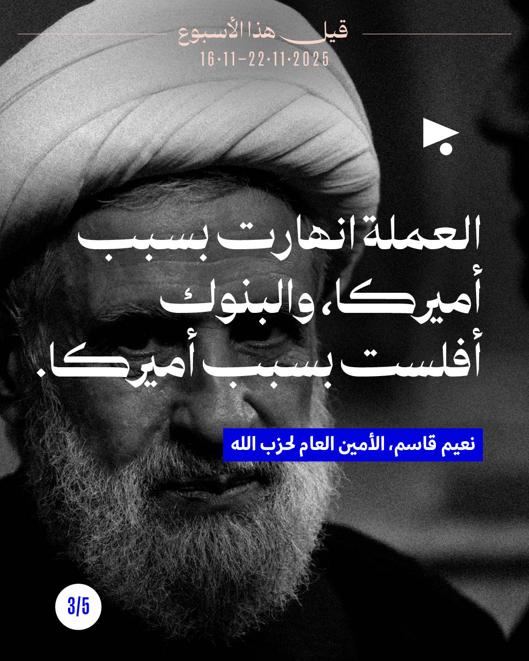 <strong>قيل هذا الأسبوع 16 - 22 تشرين الثاني 2025</strong>