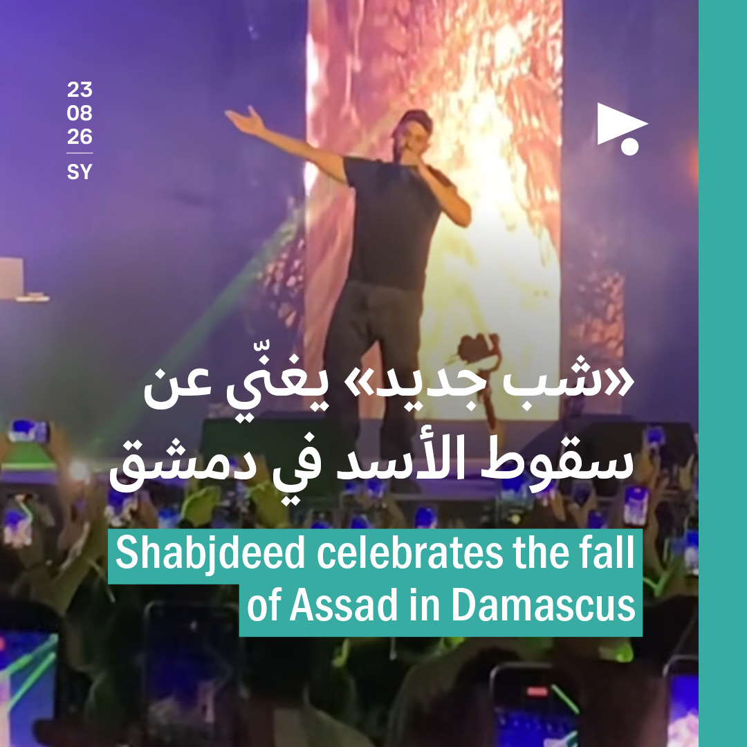 شب جديد يحتفي بسقوط الأسد في دمشق