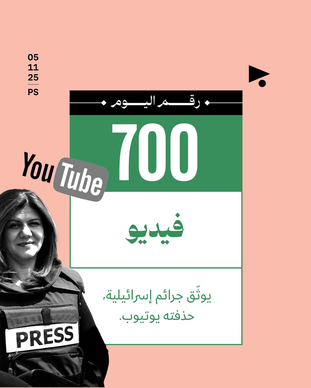 700 فيديو يوثّق جرائم إسرائيلية، حذفته يوتيوب.