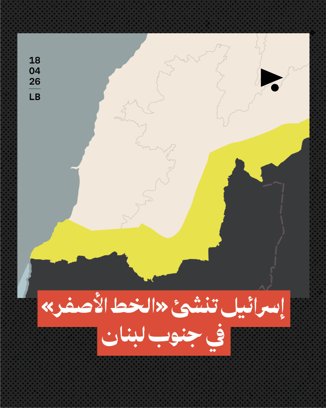 إسرائيل تنشئ «الخط الأصفر» في جنوب لبنان