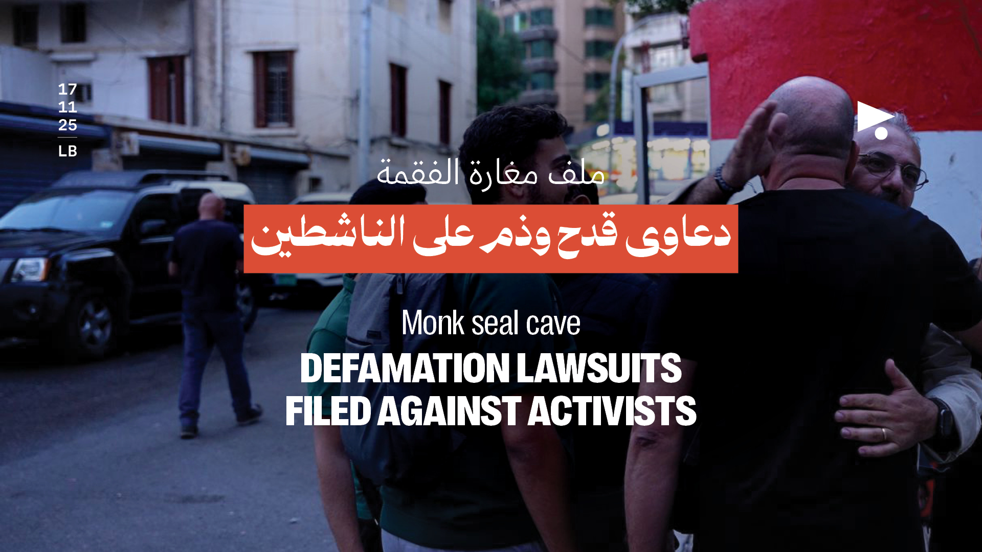 ملف مغارة الفقمة: دعاوى قدح وذم على الناشطين