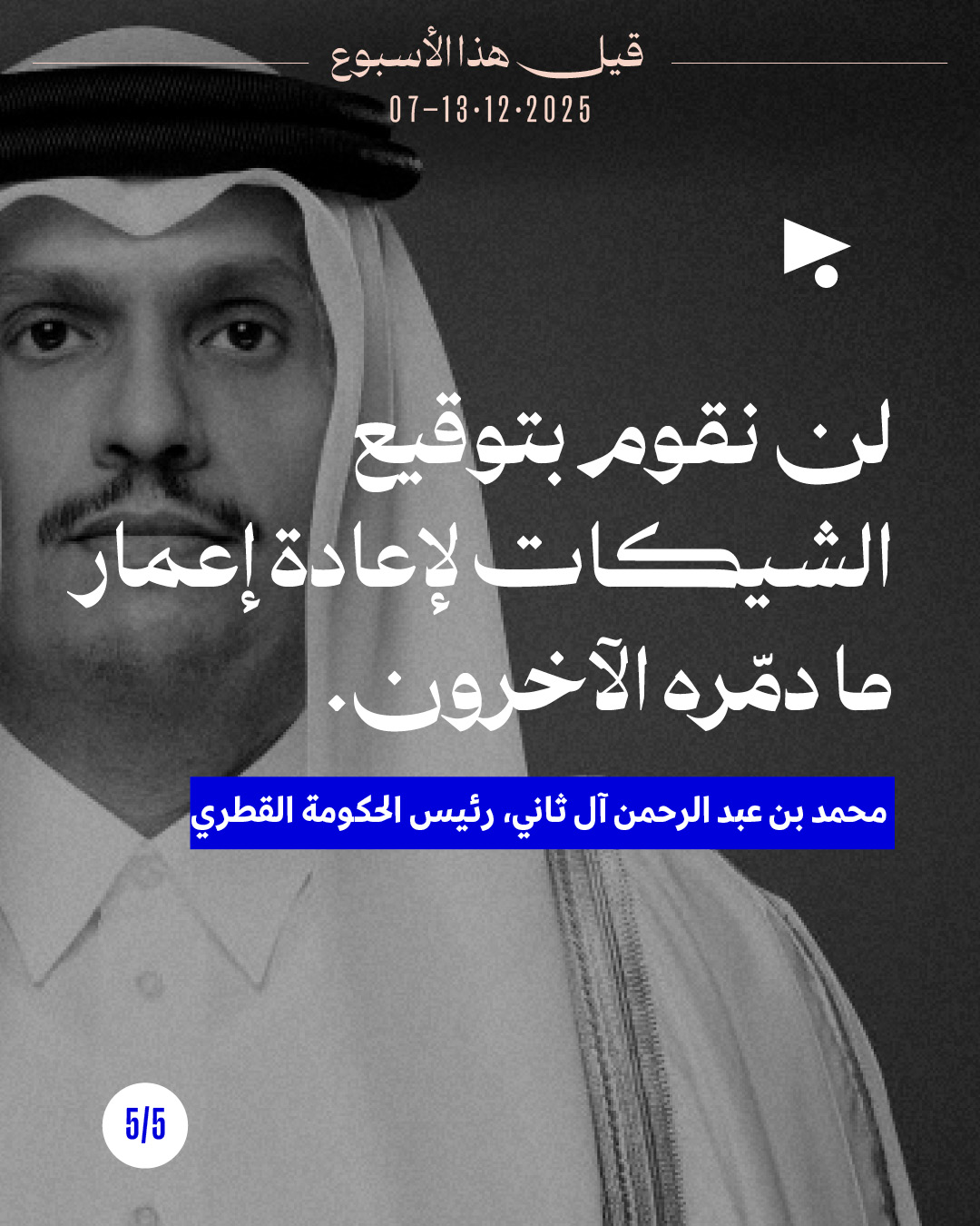 <strong>قيل هذا الأسبوع 7 - 13 كانون الأوّل 2025</strong>