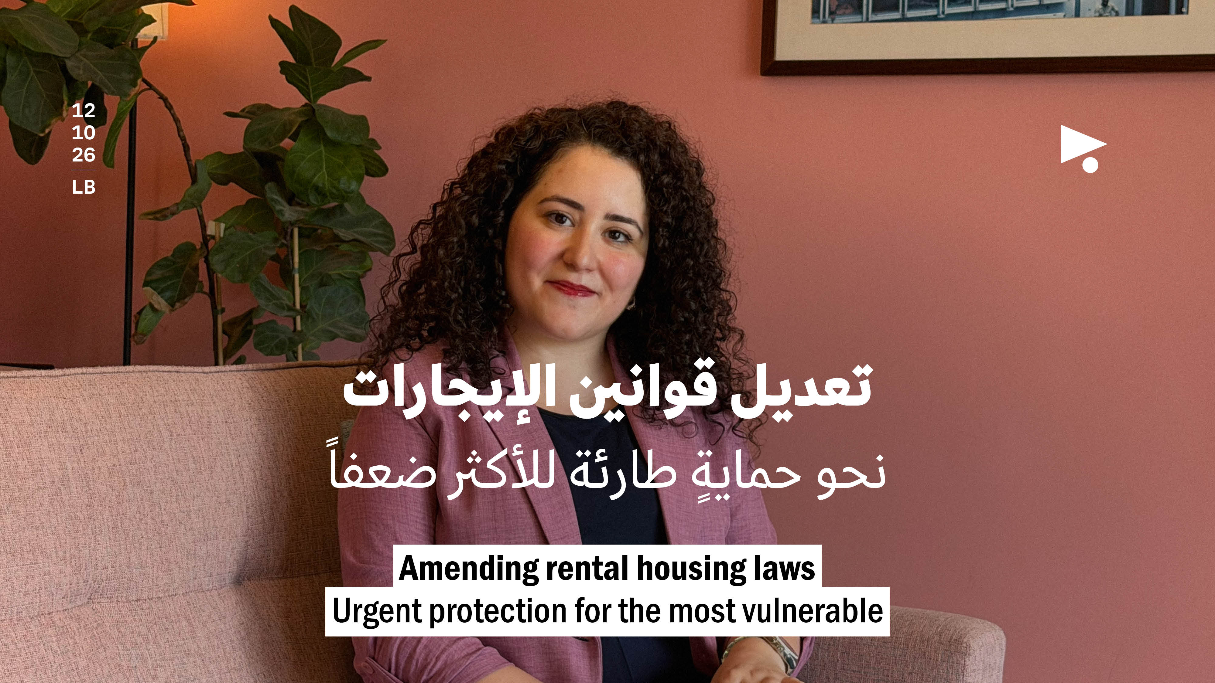 تعديل قوانين الإيجارات: نحو حمايةٍ طارئة للأكثر ضعفاً