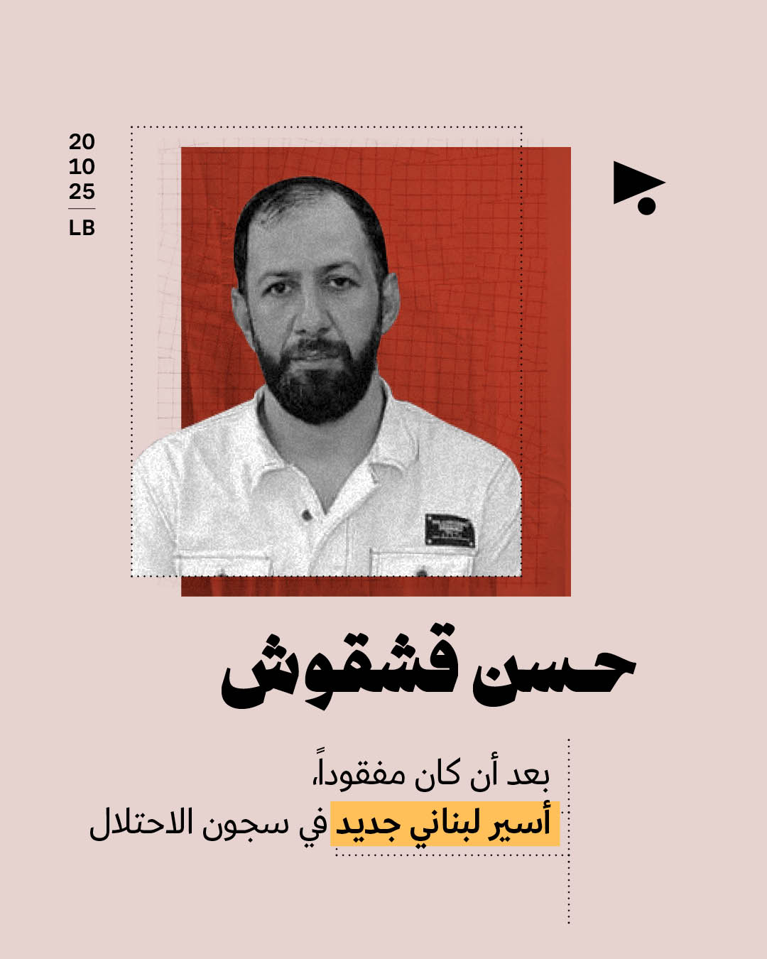 حسن قشقوش: بعد أن كان مفقوداً، أسير لبناني جديد في سجون الاحتلال