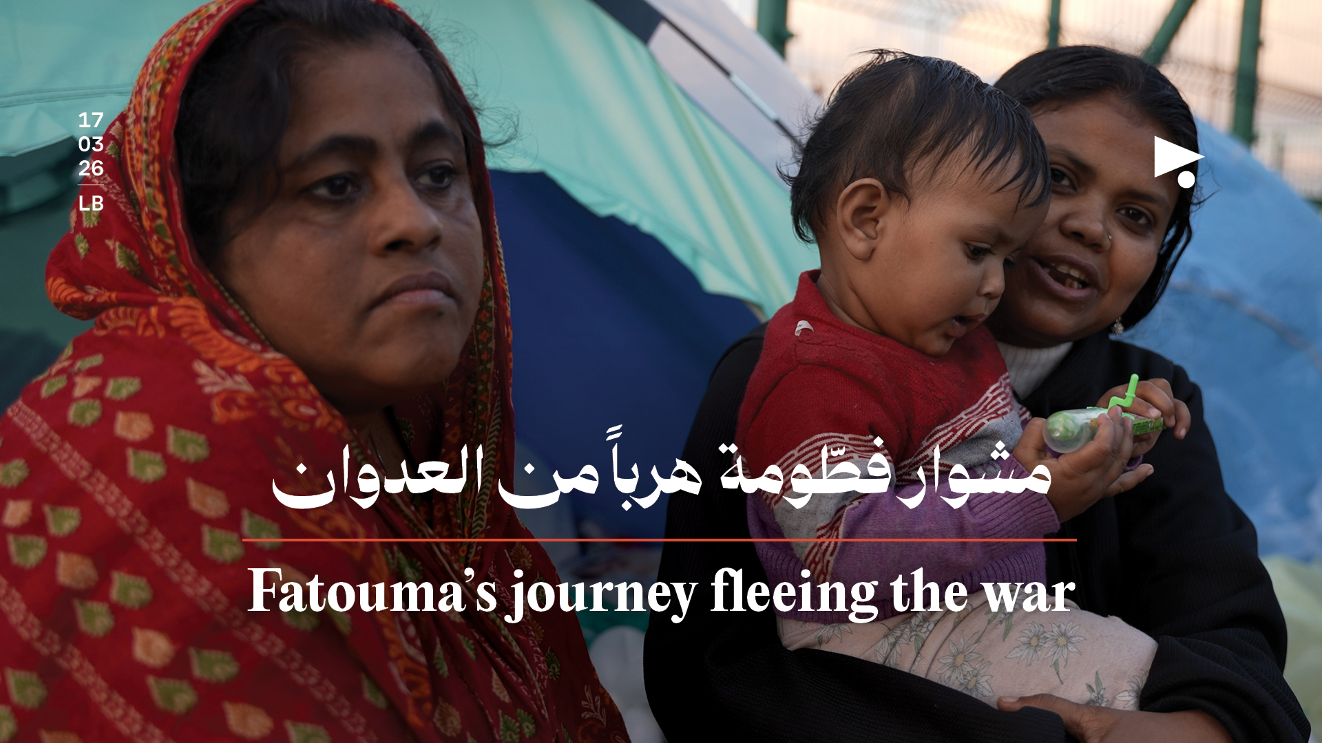 مشوار فطّومة هرباً من العدوان