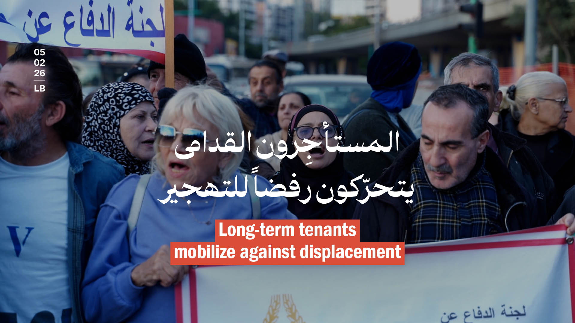 المستأجِرون القدامى يتحرّكون رفضاً للتهجير 