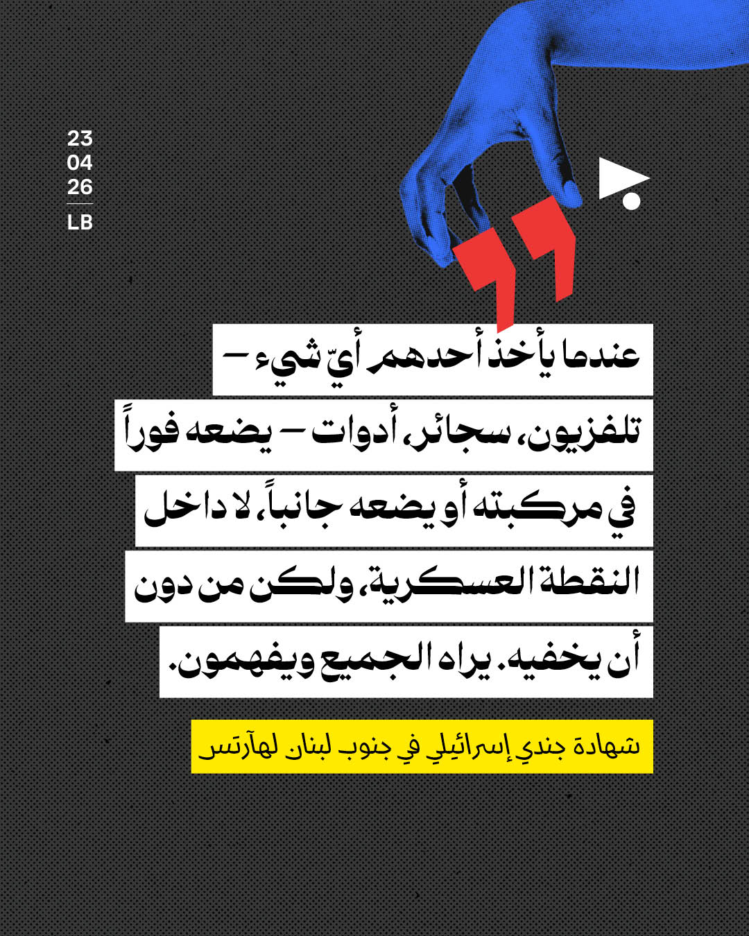 <strong>الجنود الإسرائيليون يسرقون مقتنيات منازل الجنوبيين في لبنان</strong>