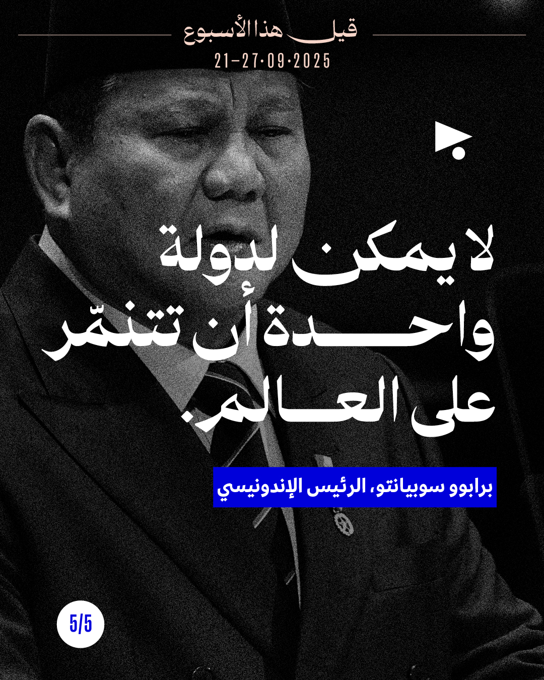 <strong>5 قيل هذا الأسبوع 21 - 27 أيلول 2025</strong>