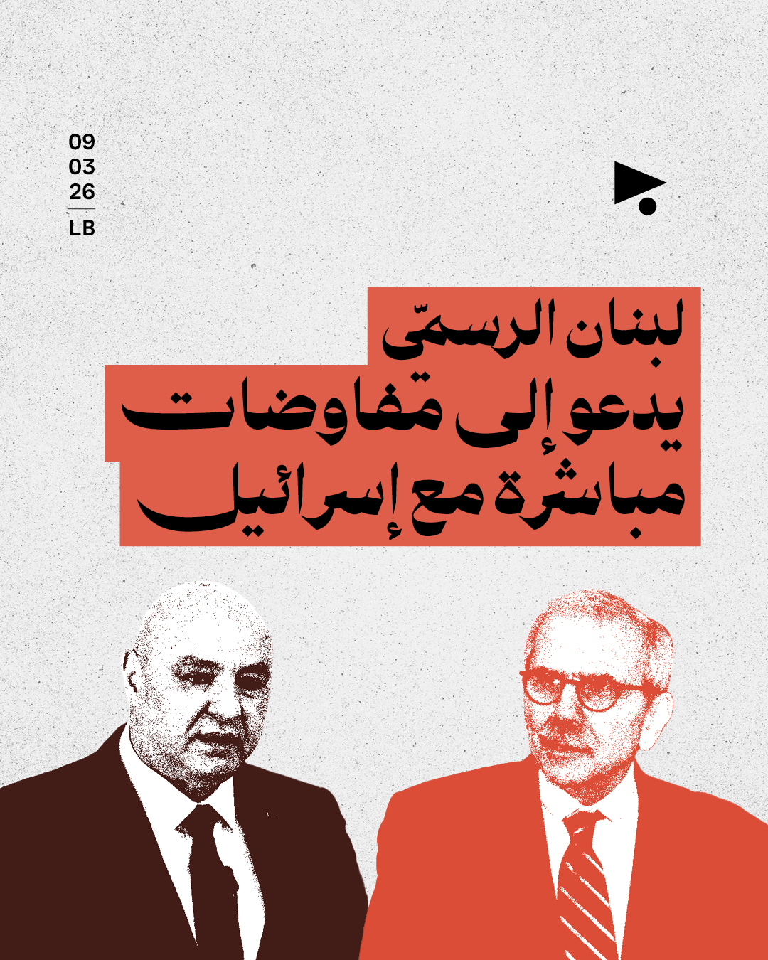 لبنان الرسميّ يدعو إلى مفاوضات مباشرة مع إسرائيل