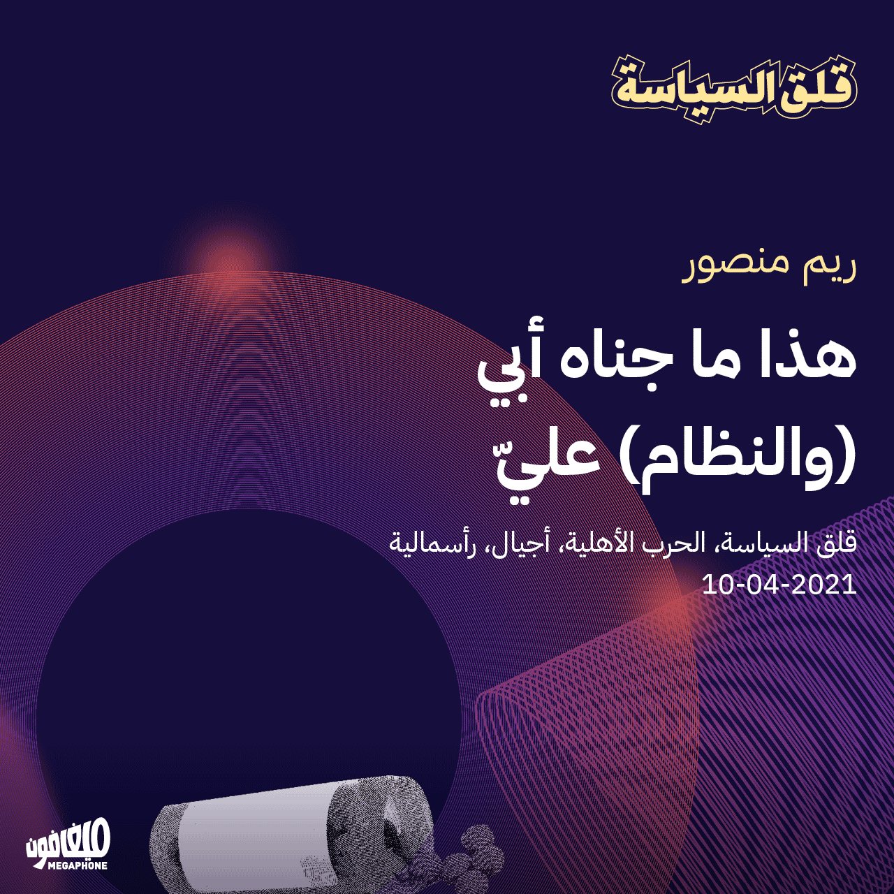 هذا ما جناه أبي (والنظام) عليّ