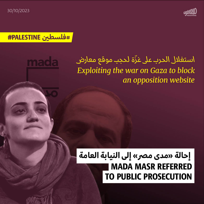 إحالة «مدى مصر» إلى النيابة العامة