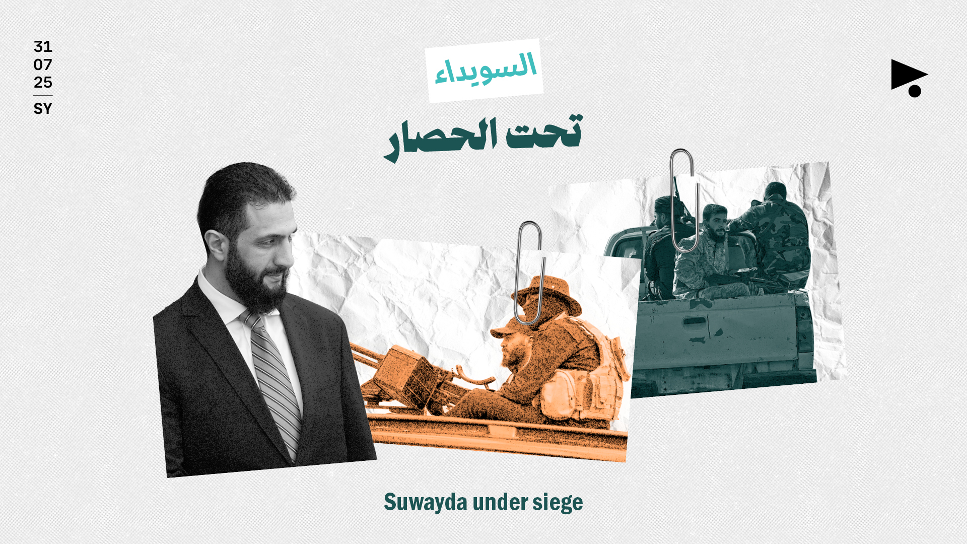 السويداء تحت الحصار