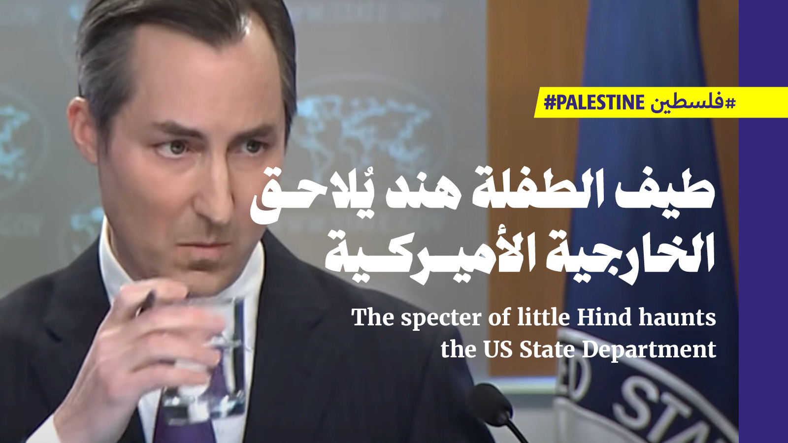 طيف الطفلة هند يُلاحق الخارجية الأميركية