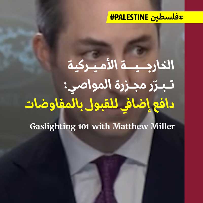 الخارجية الأميركية تبرّر مجزرة المواصي: دافع إضافي للقبول بالمفاوضات