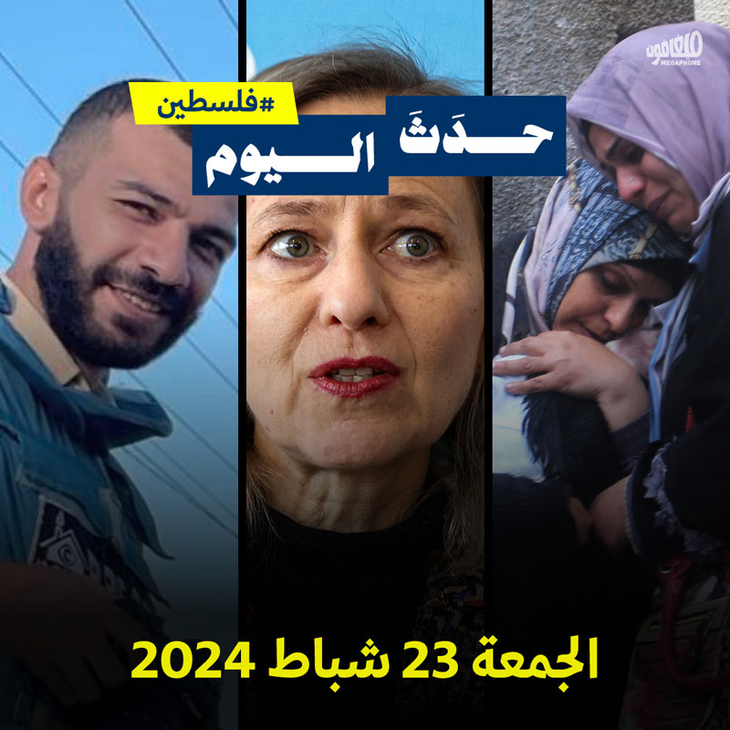 حدث اليوم - #فلسطين الجمعة 23 شباط 2024 