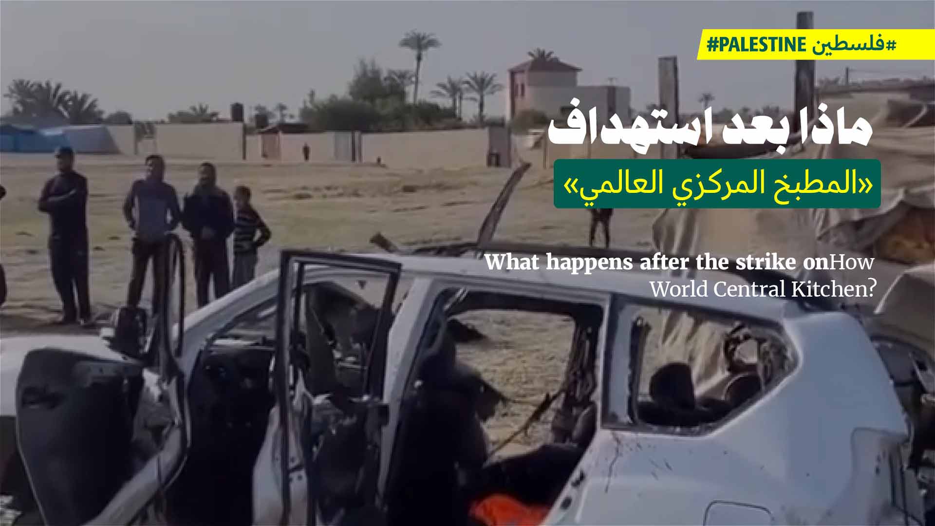 ماذا بعد استهداف «المطبخ المركزي العالمي»